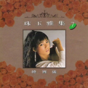 韩宝仪1992 -《珠玉雅集 VOL.7》风格唱片 [WAV+CUE]