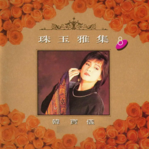 韩宝仪1992 -《珠玉雅集 VOL.8》风格唱片 [WAV+CUE]