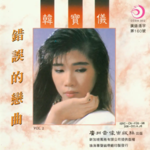 韩宝仪1992-错误的恋曲[引进版][WAV整轨]
