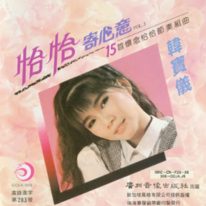 韩宝仪1992-恰恰寄心意[引进版][WAV整轨]