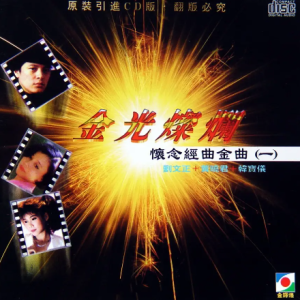 韩宝仪1995-金光灿烂·怀念经典金曲 1[引进版][WAV整轨]