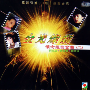 韩宝仪1995-金光灿烂·怀念经典金曲 2[引进版][WAV整轨]
