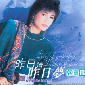 韩宝仪1995-昨日情昨日梦[引进版][WAV整轨]