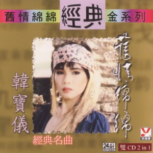 韩宝仪1996-旧情绵绵 经典金系列2CD[荣机构经典金系列][WAV整轨]