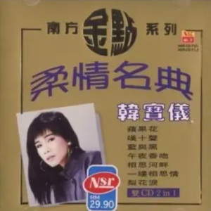 韩宝仪1997-柔情名典Ⅰ2CD[南方唱片][WAV整轨]