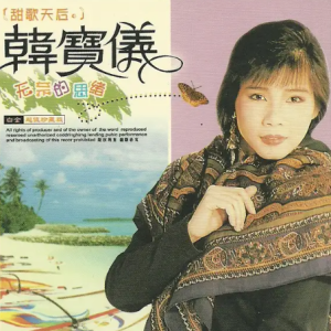 韩宝仪1998-无奈的思绪 金牌甜歌专辑[引进版][WAV整轨]