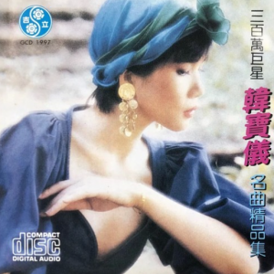 韩宝仪1999-三百万巨星韩宝仪 名曲精品集[WAV整轨]