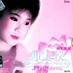 韩宝仪1999-粉红色的回忆[192KHZ 24BIT HDCD][WAV整轨]