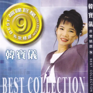 韩宝仪2000-福建巨星非常精选9[台湾][WAV整轨]
