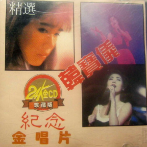 韩宝仪2000-韩宝仪精选 舞女[24K金珍藏版][WAV整轨]