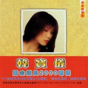 韩宝仪2000-黄金经典专辑[HDCD24K金碟][WAV整轨]