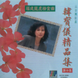 韩宝仪2000-精品集10 福建龙虎榜金曲[WAV整轨]