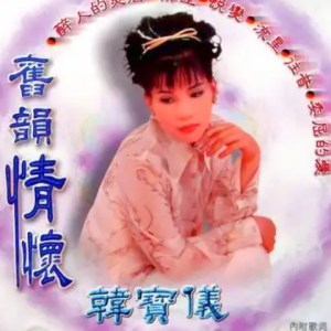 韩宝仪2000-旧韵情怀 2095[皇星全音唱片][WAV整轨]