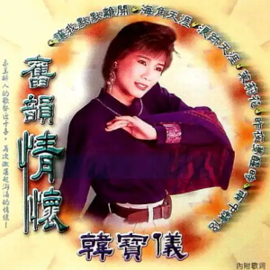 韩宝仪2000-旧韵情怀 2096[皇星全音唱片][WAV整轨]