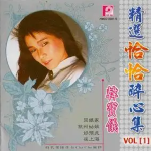 韩宝仪2001-精选恰恰醉心集CD1[风格唱片][WAV整轨]