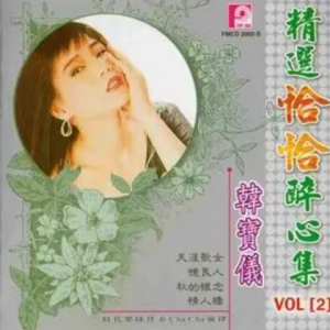 韩宝仪2001-精选恰恰醉心集CD2[风格唱片][WAV整轨]