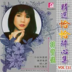 韩宝仪2001-精选恰恰醉心集CD3[风格唱片][WAV整轨]