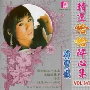 韩宝仪2001-精选恰恰醉心集CD4[风格唱片][WAV整轨]