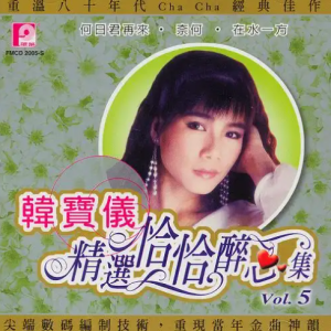 韩宝仪2001-精选恰恰醉心集CD5[风格唱片][WAV整轨]