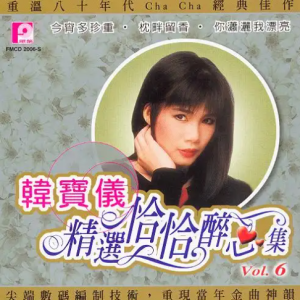 韩宝仪2001-精选恰恰醉心集CD6[风格唱片][WAV整轨]