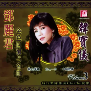 韩宝仪2002-恰恰旋律 民歌精选CD3[风格唱片][WAV整轨]