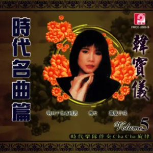 韩宝仪2002-恰恰旋律 民歌精选CD5[风格唱片][WAV整轨]