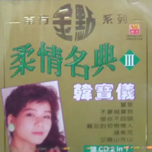 韩宝仪2002-柔情名典Ⅲ 2CD[南方唱片][WAV整轨]