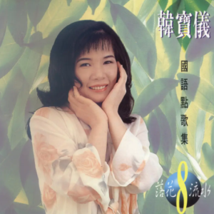 [金猪唱片]韩宝仪-国语点歌集08（落花流水）[WAV整轨]