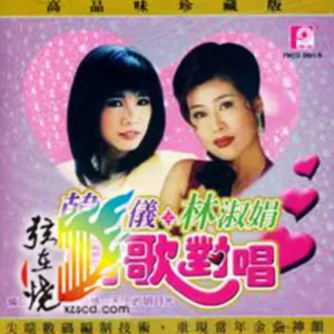 韩宝仪2002-韩宝仪&林淑娟情歌对唱精品集[风格唱片][WAV整轨]