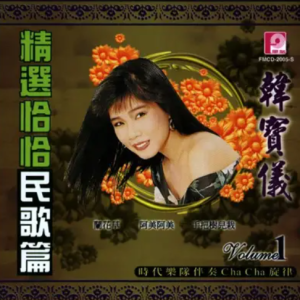 韩宝仪2002-恰恰旋律 民歌精选CD1[风格唱片][WAV整轨]