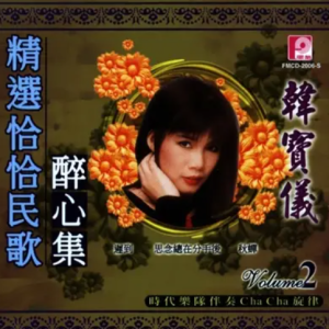 韩宝仪2002-恰恰旋律 民歌精选CD2[风格唱片][WAV整轨]