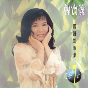 [金猪唱片]韩宝仪-国语点歌集07（逝去的爱）[WAV整轨]