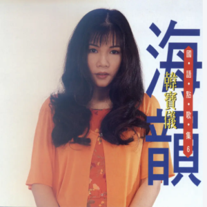[金猪唱片]韩宝仪-国语点歌集06（海韵）[WAV整轨]