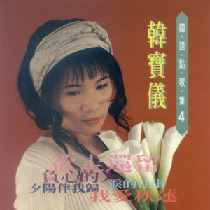 [金猪唱片]韩宝仪-国语点歌集04（欲走还留）[WAV整轨]