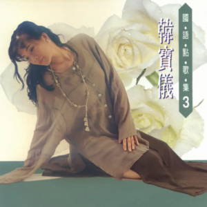 [金猪唱片]韩宝仪-国语点歌集03（永远的爱）[WAV整轨]
