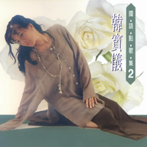 [金猪唱片]韩宝仪-国语点歌集02（爱你一万年）[WAV整轨]