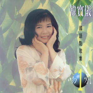 [金猪唱片]韩宝仪-国语点歌集01（吻别）[WAV整轨]