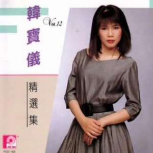 韩宝仪1990 – 精选集 VOL.12 爱我多深[风格][AV+CUE]