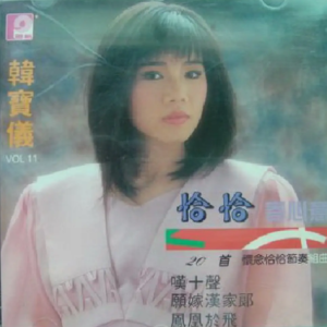 韩宝仪1990 – 精选集 VOL.11 恰恰寄心意之五[风格][WAV+CUE]