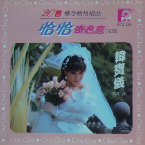 韩宝仪1989 – 精选集 VOL.10 恰恰寄心意之四[风格][WAV+CUE]