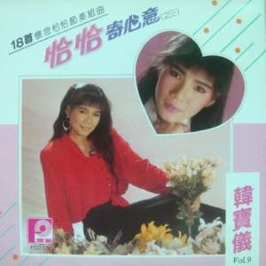 韩宝仪1989 – 精选集 VOL.9 恰恰寄心意之三[风格][WAV+CUE]