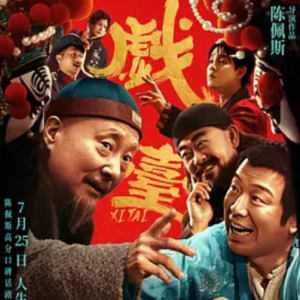 戏台 The Stage (2025)