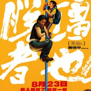 脱缰者也 One Wacky Summer (2025)