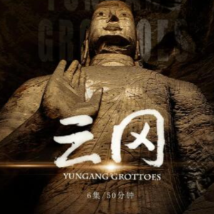 云冈 [6集][国语中字][1080P]