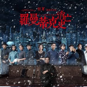 罗曼蒂克消亡史 (2016)