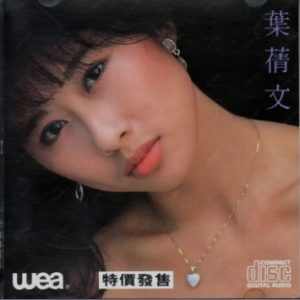 叶倩文1985-长夜My Love Good Night[T113-02胶圈][WAV整轨]
