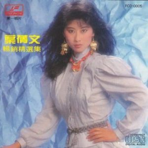 叶倩文1986-畅销精选集[香港][WAV整轨]