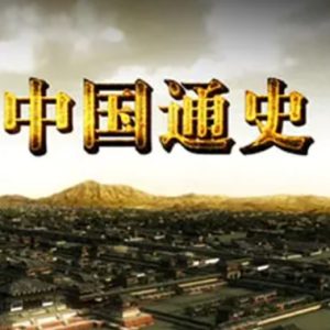 中国通史 2103年[全100集][1080P][国语中字]