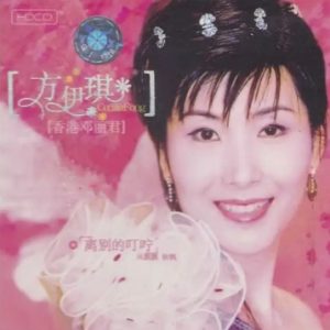 方伊琪2002 – 离别的叮咛（引进版）[孔雀廊][WAV+UE]