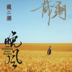 戴潮《晚风HQII》头版限量编号[WAV+CUE]